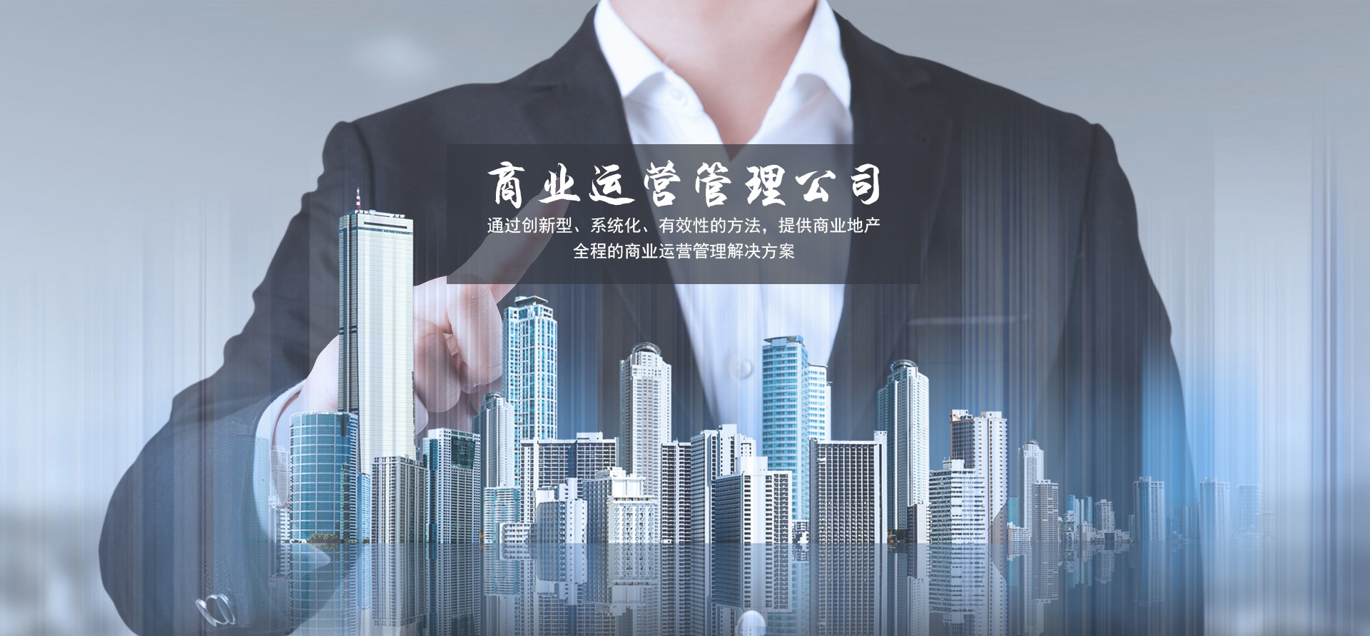 商業(yè)文(wén)旅運營管理(lǐ)公司