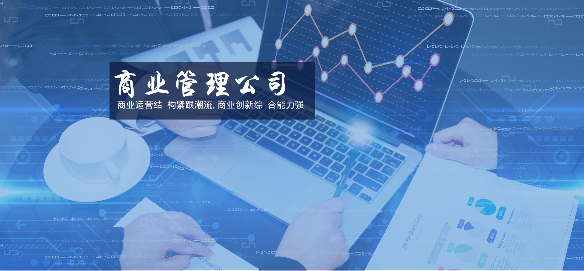 商業(yè)文(wén)旅管理(lǐ)公司